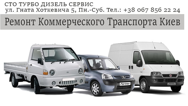 ремонт коммерческого транспорта киев