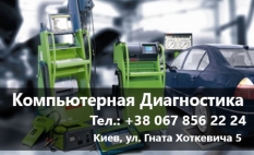 Компьютерная Диагностика Автомобиля.